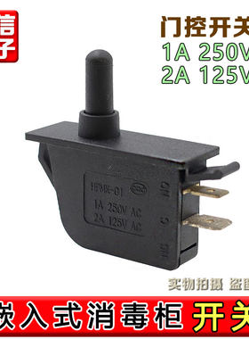 通用嵌入式消毒柜门控开关 油烟机开关 KA1-1A 250VAC 消毒柜配件