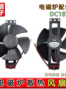 电磁炉散热电机小风扇DC18V纯铜线散热小扇叶风机电磁炉配件