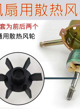 散热风叶扇电风扇配件风扇叶电机马达散热器电风扇配件散热小风叶