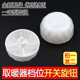 电风扇定时器开关旋钮帽电暖气取暖器电热油汀档位调档旋纽配件