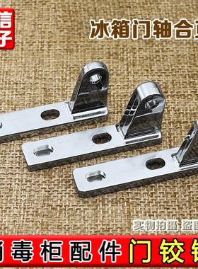 消毒柜门铰链通用型消毒碗柜电冰箱门轴合页转轴门冰箱门铰链配件