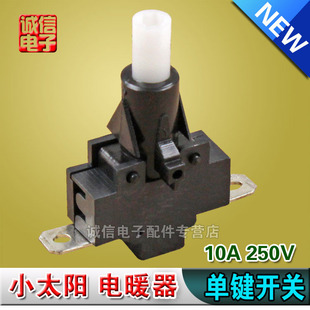 小太阳电暖器开关按键开关取暖器开关电暖扇琴键开关10A 250V按钮