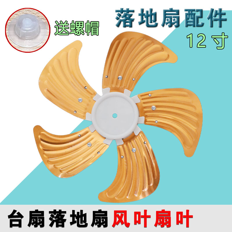 通用铝叶12寸300mm风扇叶子5叶配件风扇扇叶风叶风扇叶片台扇落地