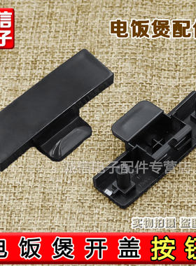 适用九阳电饭煲F30 40 50FY-F311 F330 F372 F376 T7开盖按钮开关
