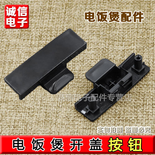 适用九阳电饭煲F30 40 50FY-F311 F330 F372 F376 T7开盖按钮开关