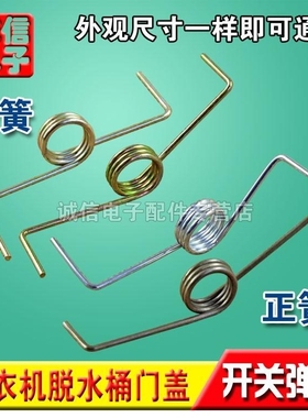 洗衣机门盖开关弹簧 甩干机脱水桶上门簧 压盖弹簧 洗衣机配件