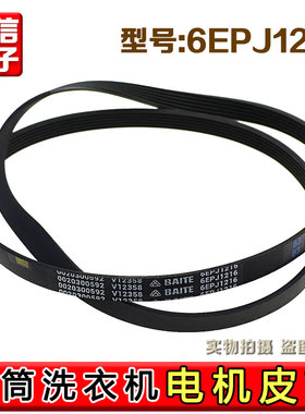适用海尔滚筒洗衣机皮带0020300592/6EPJ1216/V12527电机传送带