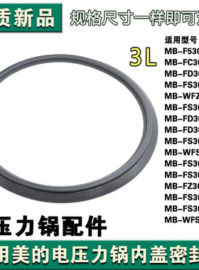 适用美的电饭煲密封圈3升FS3089/FS3094/WFS3018Q/FS308/FS3012