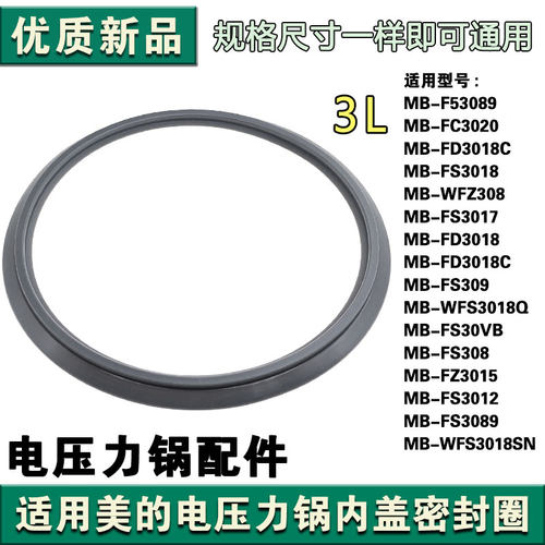 适用美的电饭煲密封圈3升FS3089/FS3094/WFS3018Q/FS308/FS3012