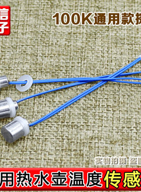 适用荣事达陶瓷水壶感温器温度传感器感温探头养生壶加热盘配件