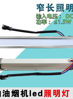通用1.5W长方形灯DC12V抽油烟机灯配件LED冷光照明灯吸顶式17cm