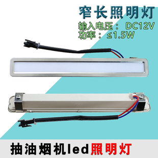 通用1.5W长方形灯DC12V抽油烟机灯配件LED冷光照明灯吸顶式17cm