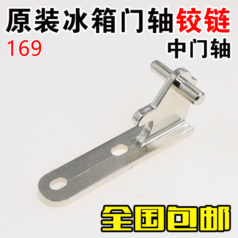 通用星星冰箱门铰链 门折页 门合页门配件BCD-169/188/197中门轴