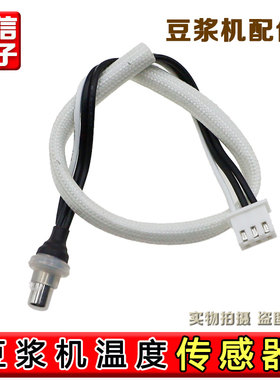 九阳豆浆机配件DJ13R-P1/P3/P6/P9/P10/D86/D88SG/Q3温度控传感器