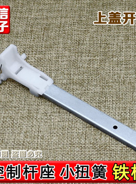 适海尔全自动波轮洗衣机上开门白色塑料连接杆控制杆座1773 1013