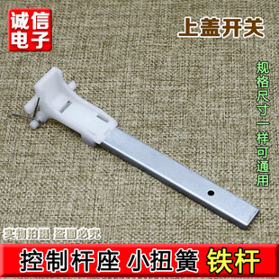 适海尔全自动波轮洗衣机上开门白色塑料连接杆控制杆座1773 1013