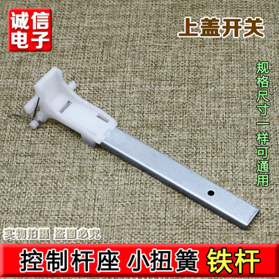 适海尔全自动波轮洗衣机上开门白色塑料连接杆控制杆座1773 1013