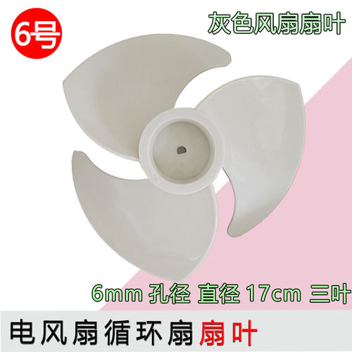 空气循环扇风叶片通用型D字孔落地扇台扇扇叶涡轮叶片15/17/18cm