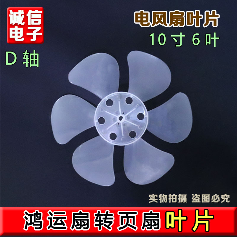 通用风扇叶片10寸240mm电风扇风叶叶子转页扇鸿运扇排气扇叶配件