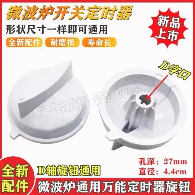 适用通用美的微波炉配件旋钮定时器电源开关档位字孔把手火力开关
