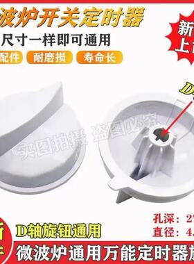 适用通用美的微波炉配件旋钮定时器电源开关档位字孔把手火力开关