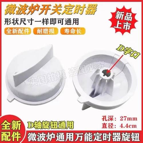 适用通用美的微波炉配件旋钮定时器电源开关档位字孔把手火力开关
