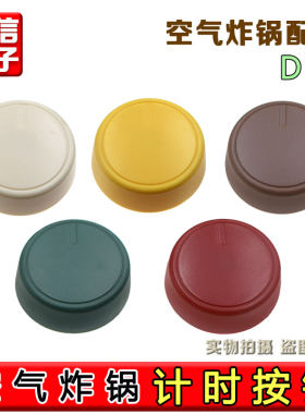 适用于九阳空气炸锅定时开关KL26-VF171旋钮红/绿/黄/棕/米黄色