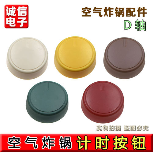 适用于九阳空气炸锅定时开关KL26-VF171旋钮红/绿/黄/棕/米黄色