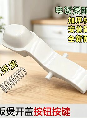 适用美的电饭煲开盖按钮EB-YN161B/MB-WYN161/MB-YN161开关扣子