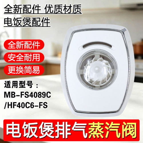 适用于美的电饭煲出气阀MB-FS4089C/3089/5089CN蒸汽阀泄气阀