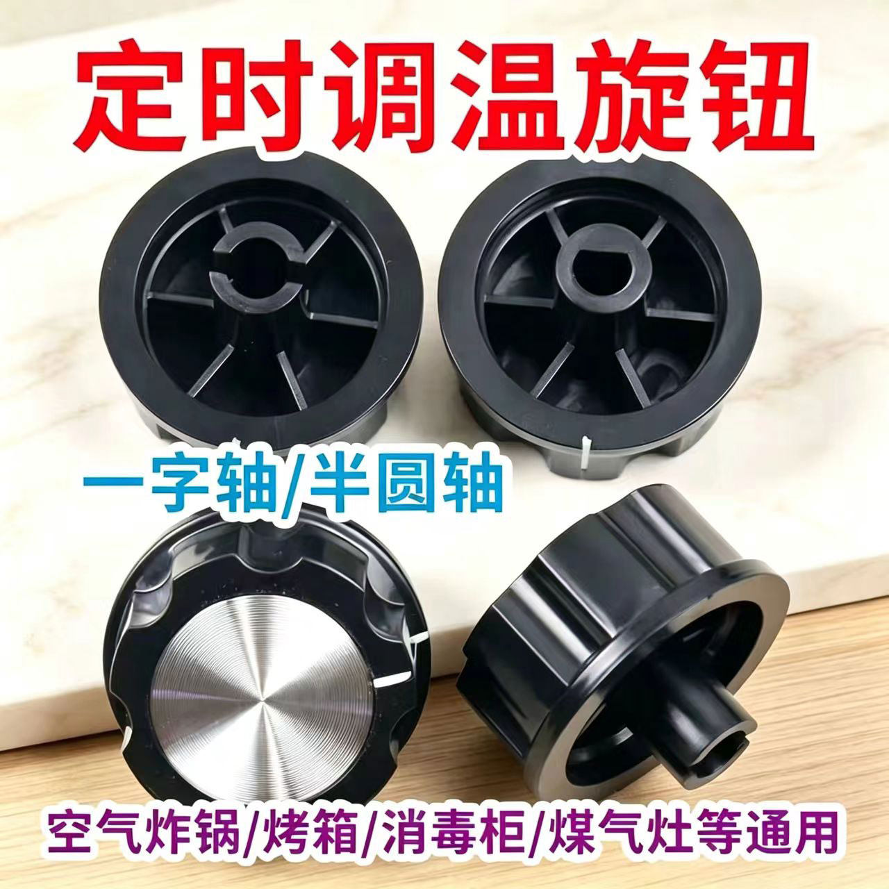 空气炸锅 电烤箱 电压力锅 消毒柜 保洁柜配件定时器旋钮转动开关