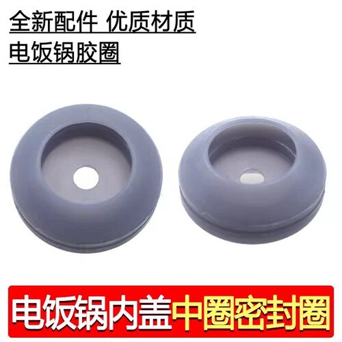 适合九Y4L电饭煲锅内盖中心小胶圈JYF-40FS63/40FS65/40FS69轴