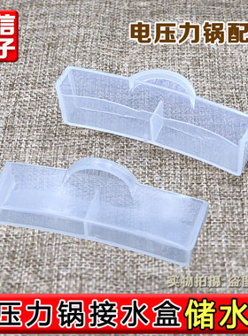 合适美的电压力锅MY-SS2521/SS5032/HT5071P/YL50P602接水盒储水