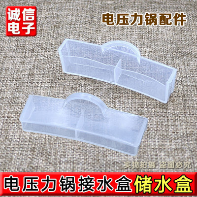 合适美的电压力锅MY-SS2521/SS5032/HT5071P/YL50P602接水盒储水