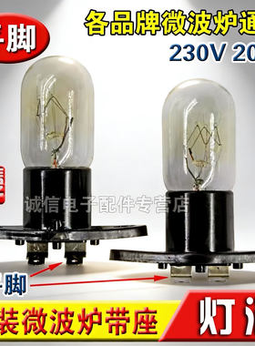 适用格兰/仕美/的微波炉配件带座一体化座灯泡25W240V照明灯泡