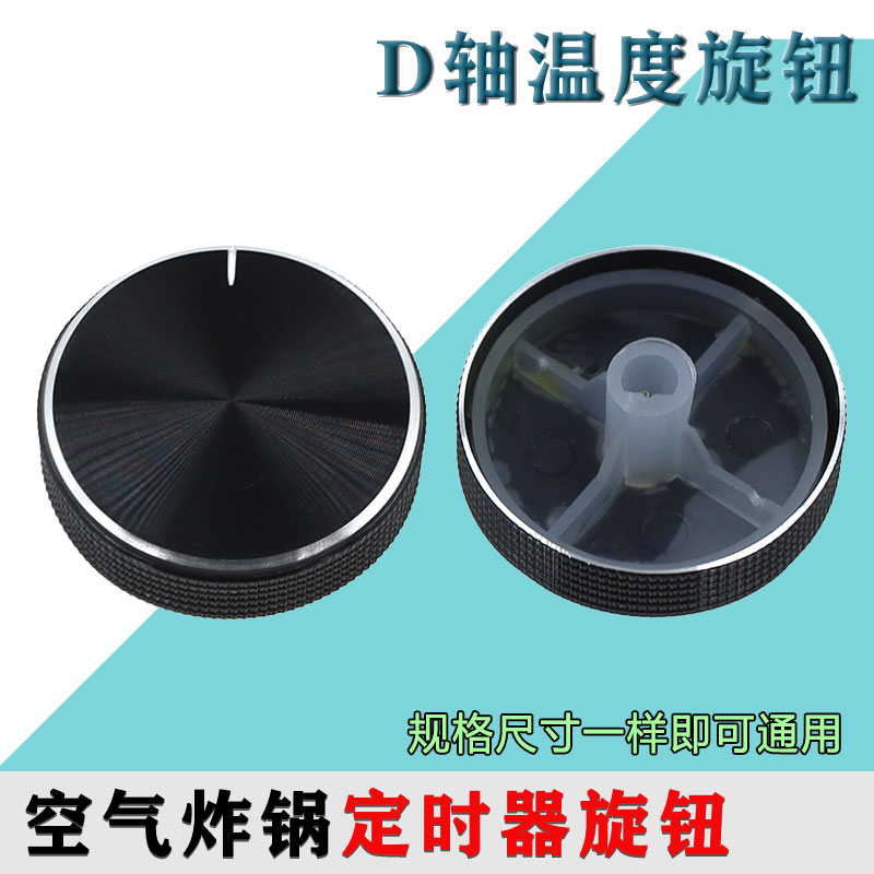 空气炸锅压力锅旋钮时间温度旋钮D轴口定时器消毒柜配件
