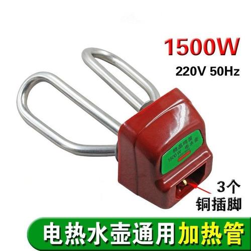 电水壶发热管通用插座配件电热水壶加热管电热管不锈钢电壶芯1500