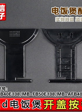 适用美的电饭煲 MB-FB40E108、FB50E108、AFB4028R 开盖按钮