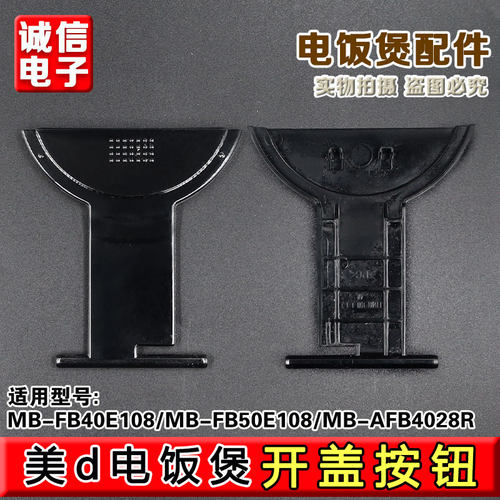 适用美的电饭煲 MB-FB40E108、FB50E108、AFB4028R 开盖按钮
