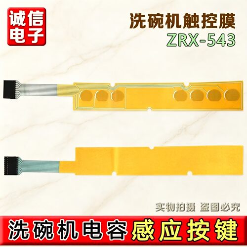 适用九阳洗碗机触控膜电容感应按键适用X5/X6/XT501/X7X8开关配件