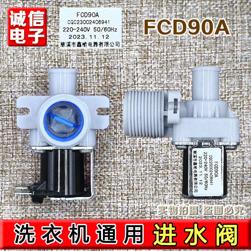 洗衣机进水阀通用电磁阀FCD-90A全自动洗衣机进水阀上水阀开关