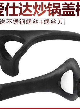 爱仕达炒锅锅盖把手可立盖手柄锅盖提手盖头爱仕达不锈钢锅配件