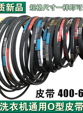 全新原装通用【O-400~650E】洗衣机O型皮带 三角带 传送带型号