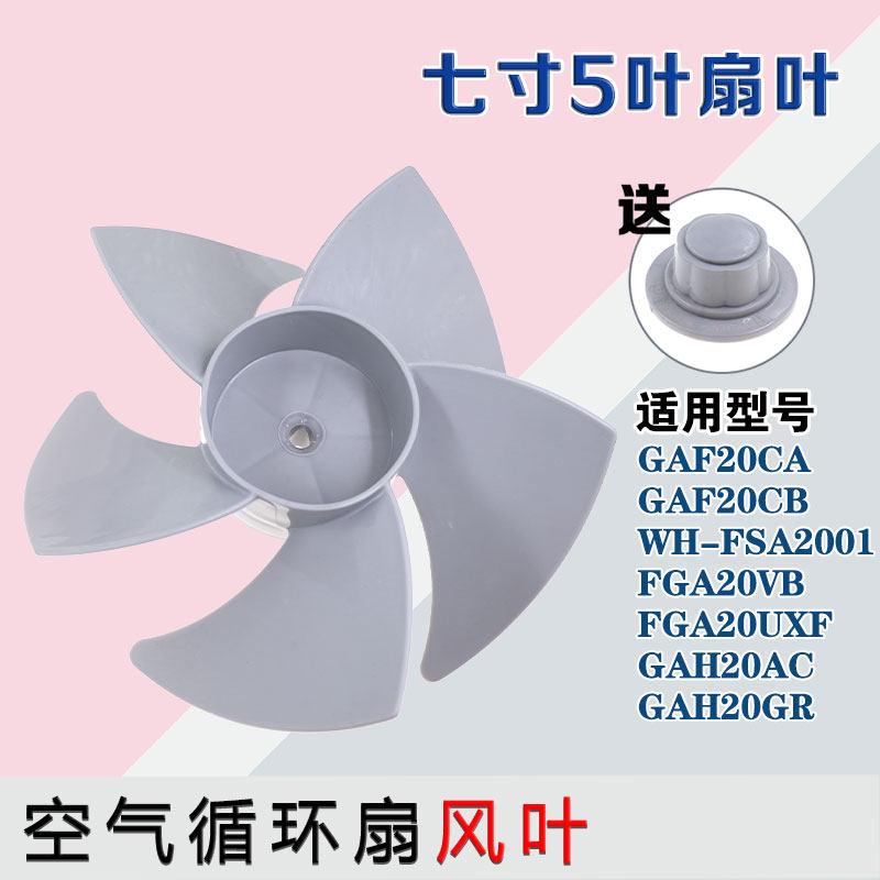 适用美的空气循环扇扇叶GAF20CA/20CB/FGA20VB/UXF风扇叶配件7寸图片