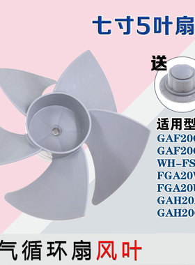 适用美的空气循环扇扇叶GAF20CA/20CB/FGA20VB/UXF风扇叶配件7寸