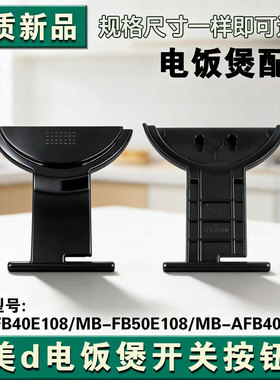 美的电饭煲开盖按钮MB-FB40E108/FB50E108/AFB4028R开盖按钮配件