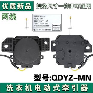 XQB85 牵引器 6C68 排水阀 100 适用志高洗衣机排水电机