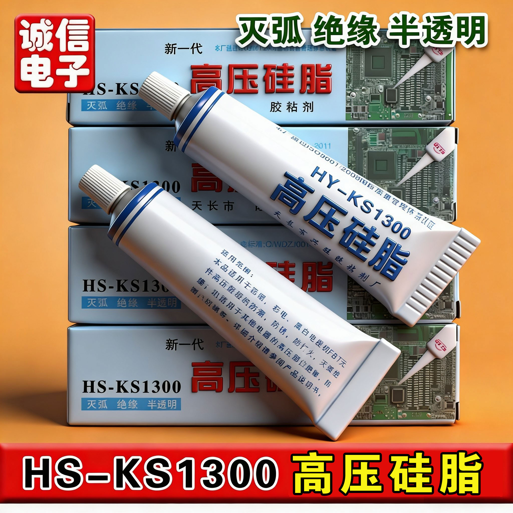 高压硅脂 KS1300 灭弧灵 高压帽防潮打火 不固化