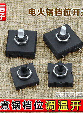 适用小熊电热锅电蒸锅火锅2档/3档旋钮档位开关10A/250V调温开关