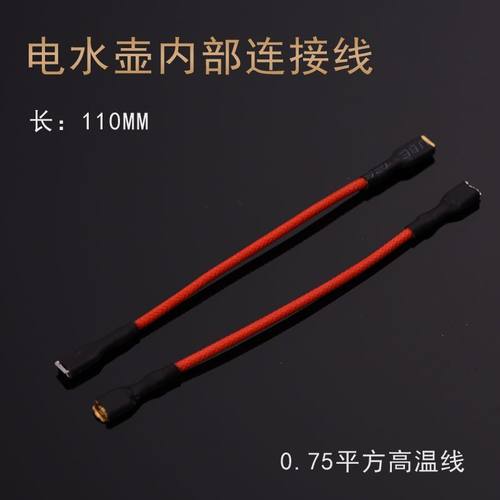 自动上水电热水壶内部连接线耐高温线五环上下座温控器连接线配件
